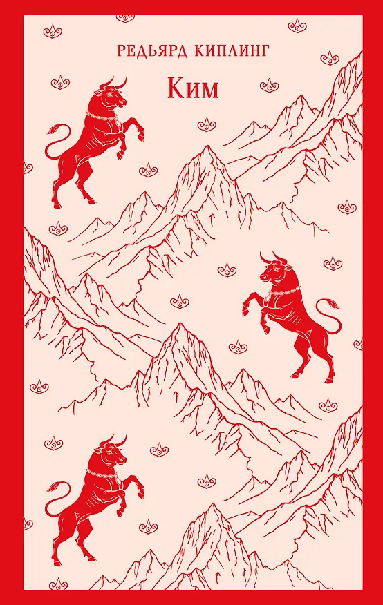 Книга Ким (Редьярд Киплинг) — 1