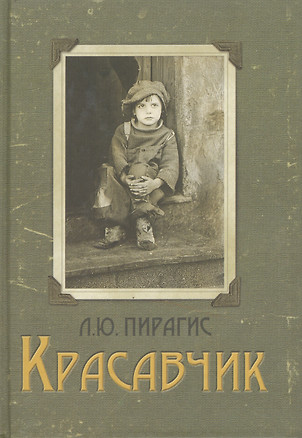 Красавчик — 2473931 — 1