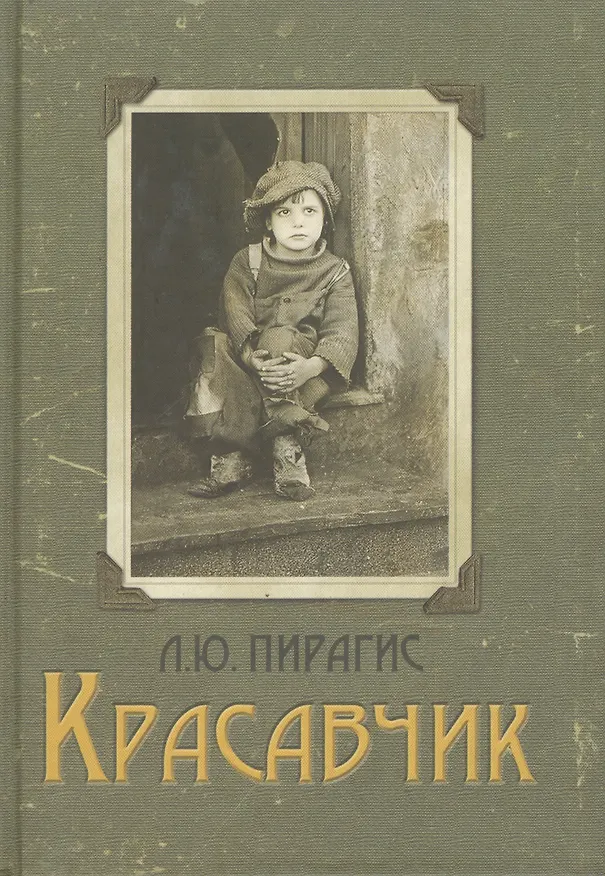 Книга Красавчик () — 1