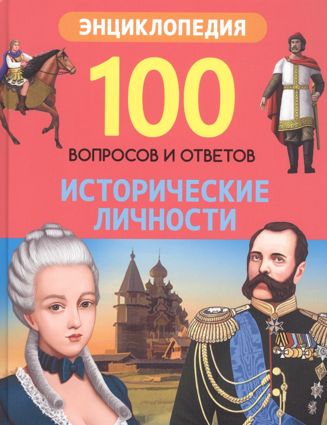 

Исторические личности