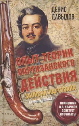 Опыт теории партизанского действия. Записки партизана — 3020743 — 1