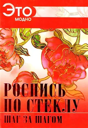 Книга Роспись по стеклу ()