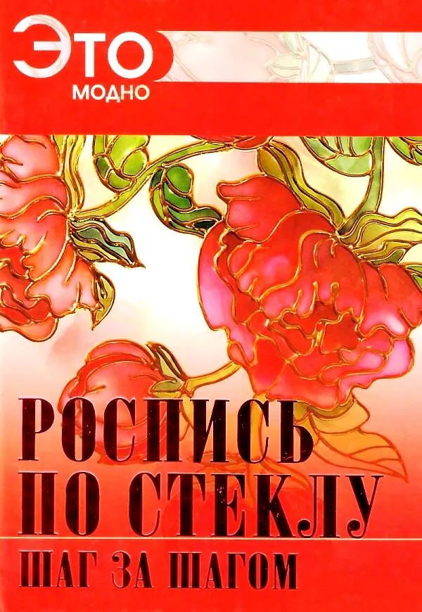 Книга Роспись по стеклу () — 1
