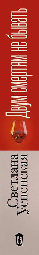 Книга Двум смертям не бывать (Светлана Успенская) — 3