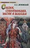 Книга Люб.чт.Жуковский Сказки стихо (Василий Жуковский)