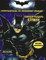 Темный рыцарь-Бэтмен: Суперраскраска — 2190602 — 1