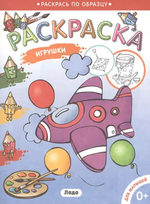 Раскраска для малышей. Игрушки/Самолет — 2421763 — 1