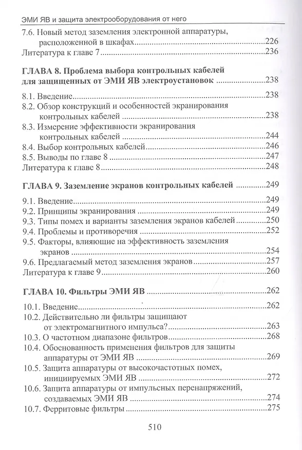 Книга Электромагнитный импульс высотного ядерного взрыва и защита электрооборудования от него. Монография (Владимир Гуревич) — 4