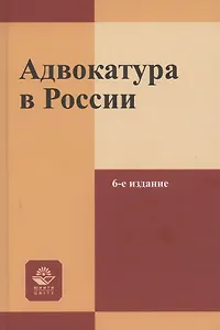 Адвокатура в России. Учебное пособие