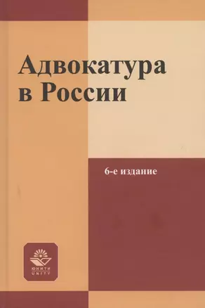 Адвокатура в России. Учебное пособие — 2785744 — 1