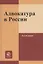 Адвокатура в России. Учебное пособие — 2785744 — 1