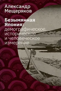 Безымянная Япония: демографическое, историческое и человеческое измерение