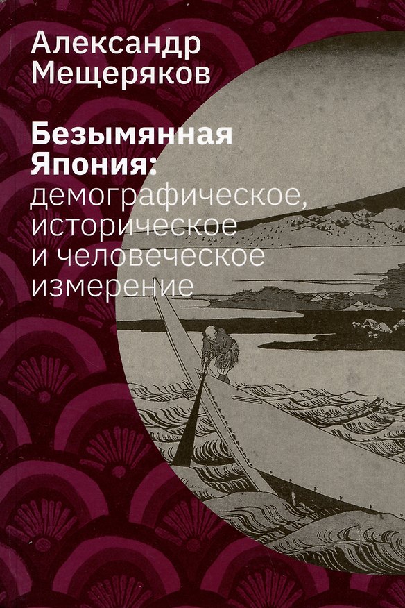 Книга Безымянная Япония: демографическое, историческое и человеческое измерение (Александр Мещеряков) — 1