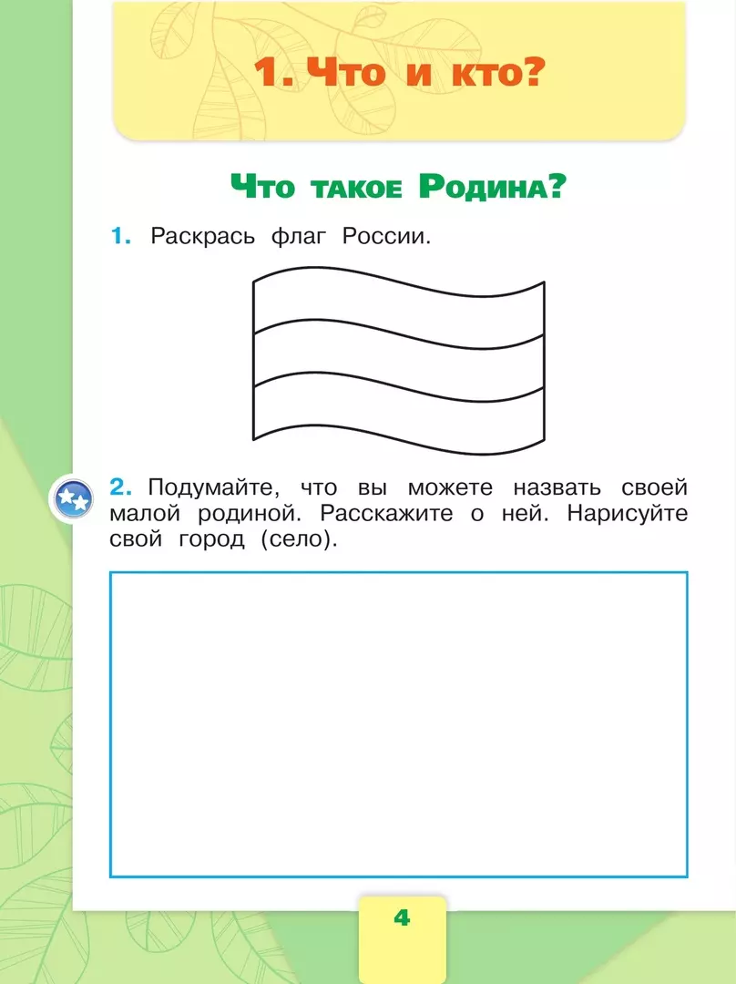 Окружающий мир 1 класс: рабочая тетрадь 1 часть (Плешаков Андрей) 🎓 купить  по выгодной цене в «Читай-город»