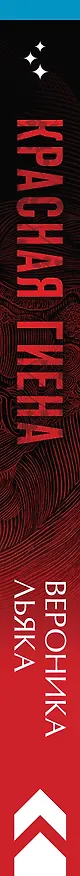 Книга Красная гиена (Вероника Льяка) — 3