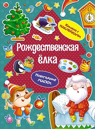 Книга Рождественская елка. Новогодние маски. Книжка с наклейками (Дарья Плаксунова)