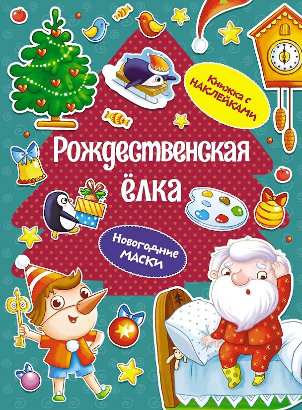 Книга Рождественская елка. Новогодние маски. Книжка с наклейками (Дарья Плаксунова) — 1
