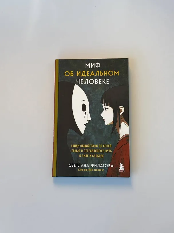Книга Миф об идеальном человеке. Найди общий язык со своей тенью и отправляйся в путь к силе и свободе (Светлана Филатова) — 15