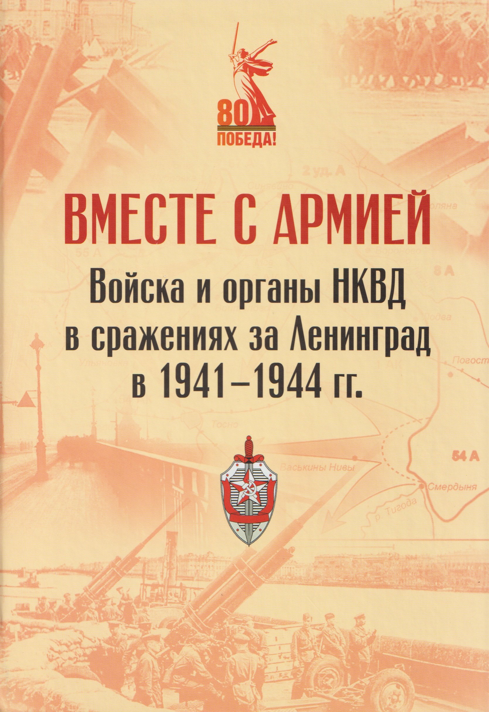 

Вместе с армией. Войска и органы НКВД в сражениях за Ленинград в 1941–1944 гг (к 80-летию Великой Победы)