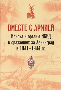 Вместе с армией. Войска и органы НКВД в сражениях за Ленинград в 1941–1944 гг (к 80-летию Великой Победы)