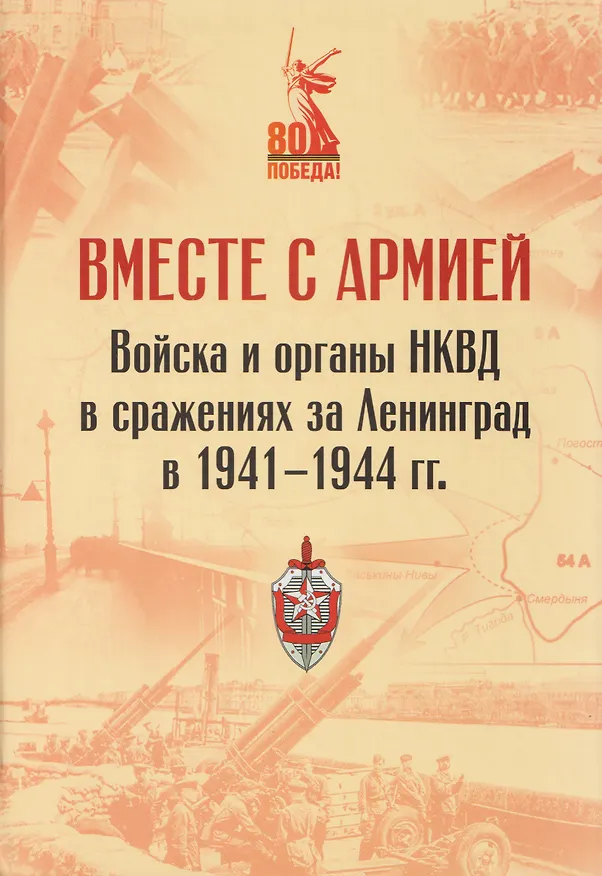 Книга Вместе с армией. Войска и органы НКВД в сражениях за Ленинград в 1941–1944 гг (к 80-летию Великой Победы) (Виктор Иванов, Виктор Казанцев, Александр Панфилец) — 1