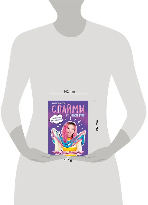 Книга Фантастические слаймы от Стаси Мар. Выращиваем лизуна в домашних условиях с самым популярным DIY-блогером (Стася Мар) — 5