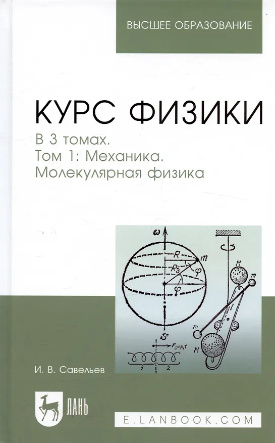 Книга Курс физики. В 3-х тт. Том 1 Механика. Молекулярная физика: Учебник, 5-е изд., стер. (Игорь Савельев) — 5