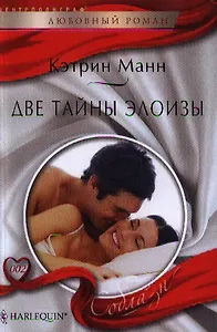 Две тайны Элоизы