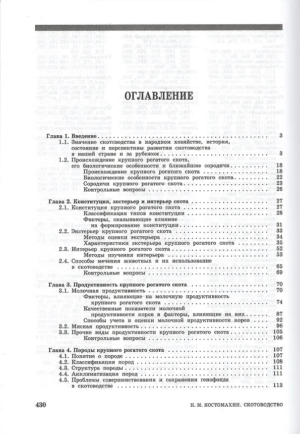 Книга Скотоводство: Учебник (Николай Костомахин) — 2
