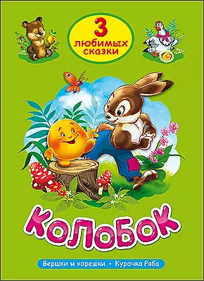 ТРИ ЛЮБИМЫХ СКАЗКИ. КОЛОБОК — 2451117 — 1