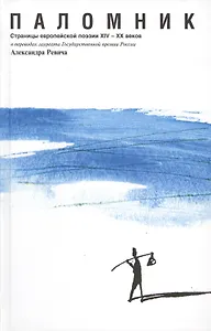 Паломник: Страницы европейской поэзии XIV-XX веков (в переводах Александра Ревича)