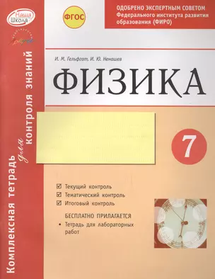 Физика 7 кл.Тетр.д/проверки знаний. Одобрено экспертным советом ФГАУ ФИРО. (ФГОС) — 2636186 — 1