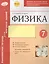 Физика 7 кл.Тетр.д/проверки знаний. Одобрено экспертным советом ФГАУ ФИРО. (ФГОС) — 2636186 — 1