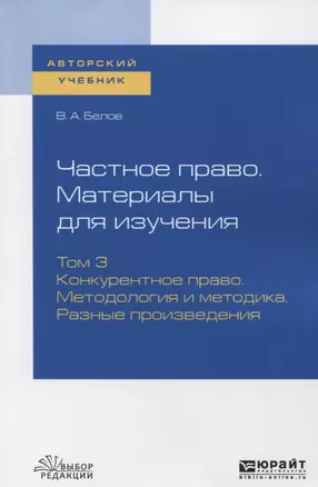 Частное право. Материалы для изучения. Том 3. Конкурентное право. Методология и методика. Разные произведения. Учебное пособие — 2746877 — 1