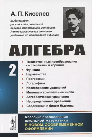 Алгебра Ч. 2 Тождественные преобразования со степенями и корнями...(2 изд.) Киселев — 2750660 — 1