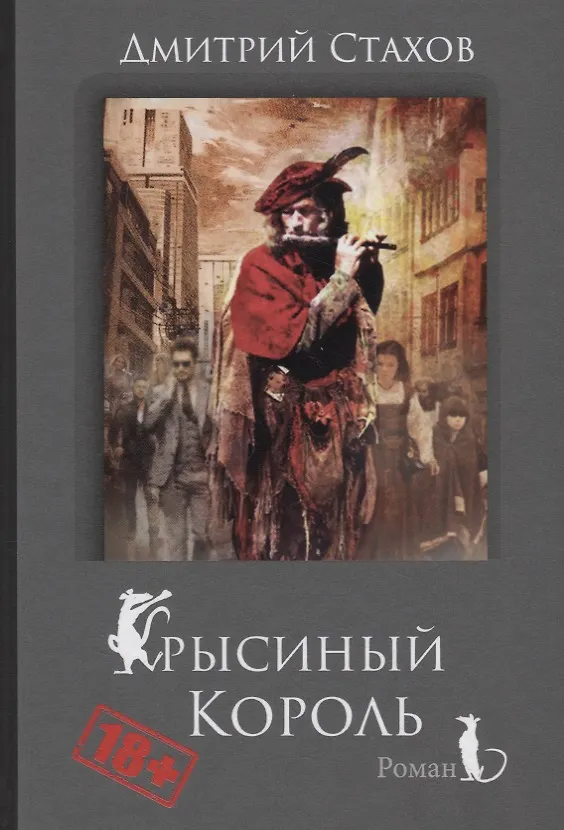Книга Крысиный король (Дмитрий Стахов) — 1