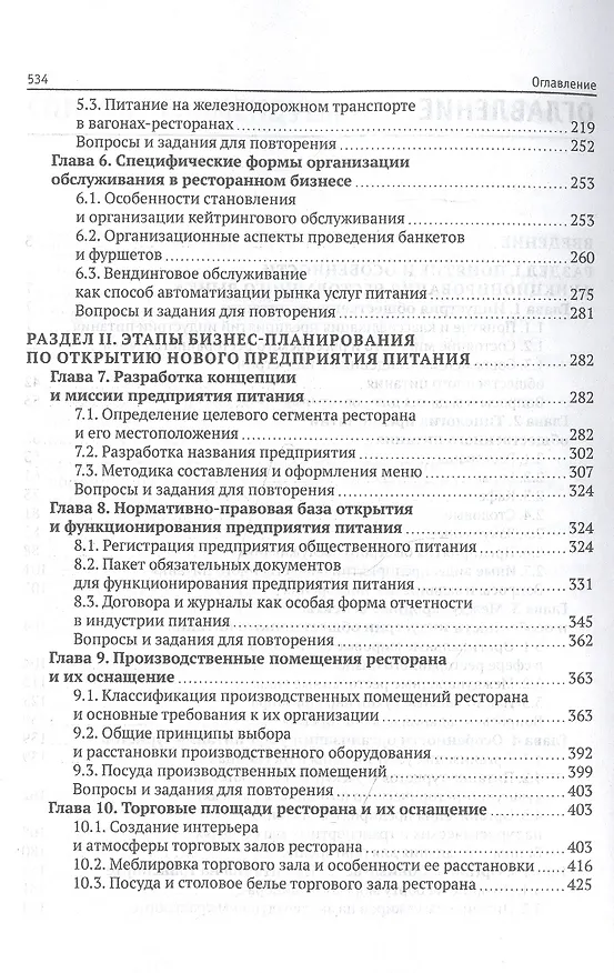 Книга Технология и организация ресторанного бизнеса и питания туристов. Учебник (Сергей Быстров) — 3