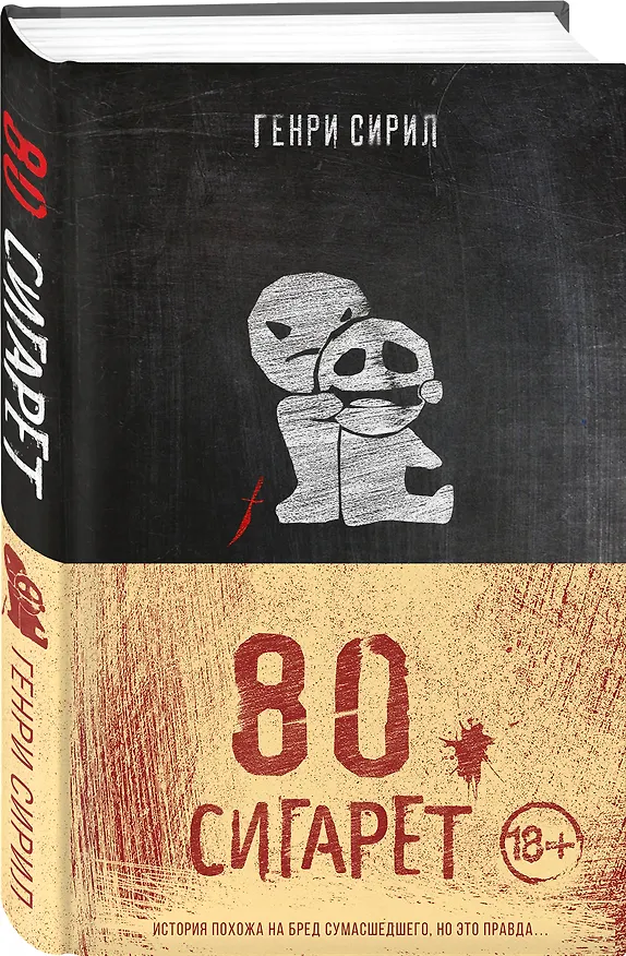 Книга 80 сигарет (Генри Сирил) — 4