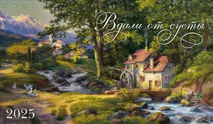 Календарь 2025г 210*122 "Вдали от суеты (Thomas Kinkade)" настольный, домик — 3057534 — 1