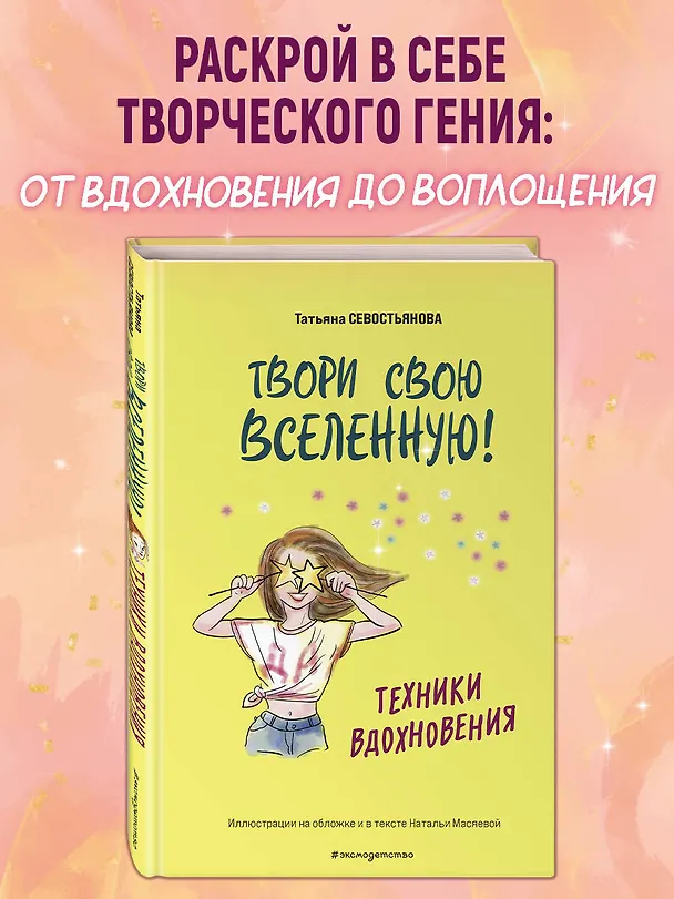 Книга Твори свою вселенную! Техники вдохновения (Татьяна Севостьянова) — 6