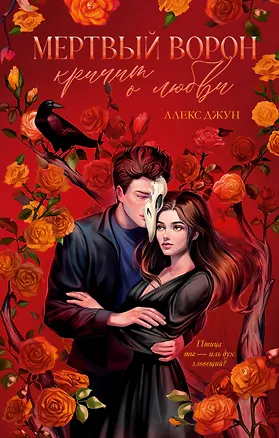 Книга Мертвый ворон кричит о любви (Алекс Джун)