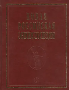 Новая Российская Энциклопедия В 12тт. Т.15 Ч.1 Сент-Китс и Невис - Соединенные