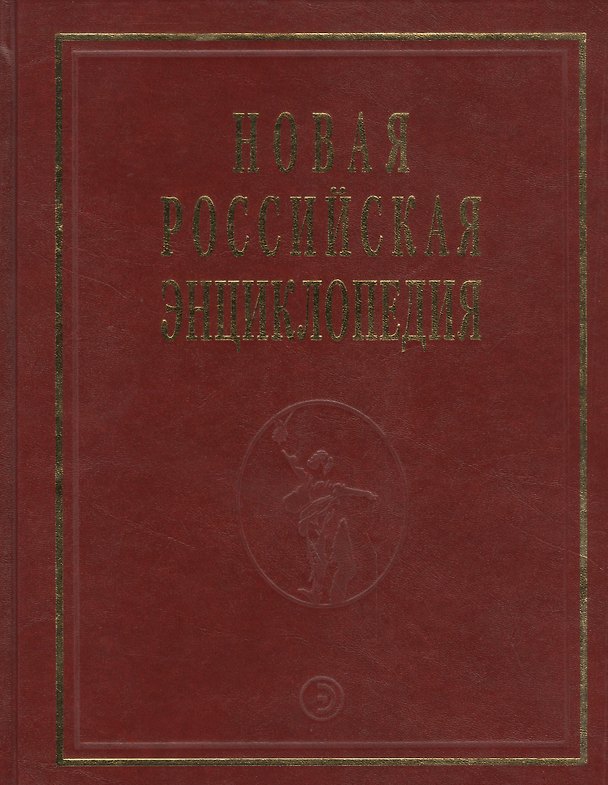 Книга Новая Российская Энциклопедия В 12тт. Т.15 Ч.1 Сент-Китс и Невис - Соединенные () — 1