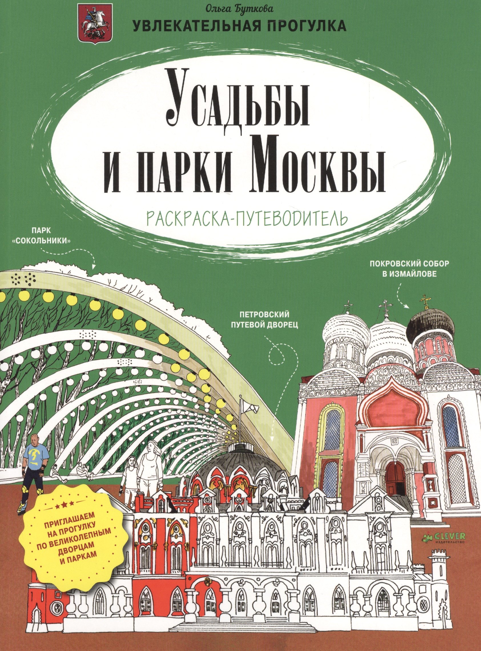 

Усадьбы и парки Москвы. Раскраска-путеводитель