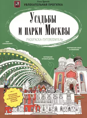 Усадьбы и парки Москвы. Раскраска-путеводитель — 2473958 — 1