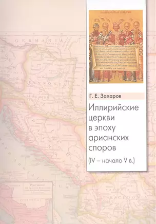 Иллирийские церкви в эпоху арианских споров (IV - начало V в.) — 2570606 — 1