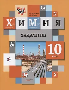 Химия. 10 класс. Задачник