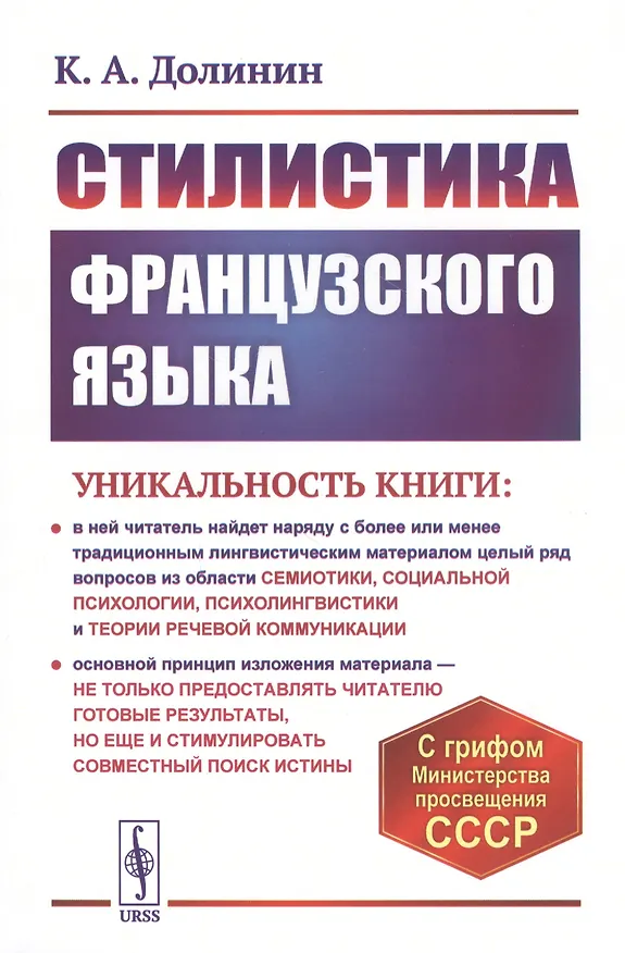 Книга Стилистика французского языка. Учебное пособие (Константин Долинин) — 1