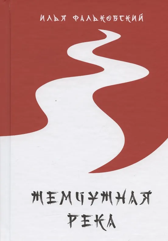 Книга Жемчужная река (Илья Фальковский) — 1