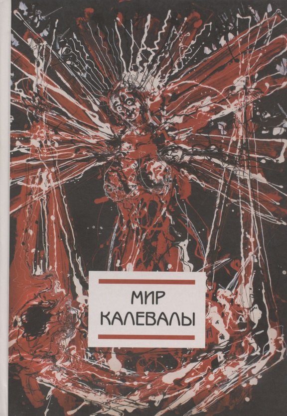 

Мир Калевалы (на финском языке)